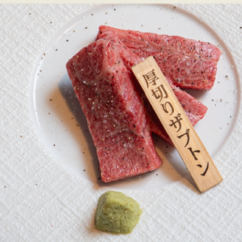 和牛厚切りザブトン