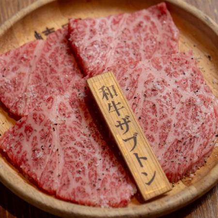 和牛サブトン