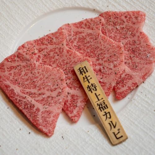 和牛特上福カルビ