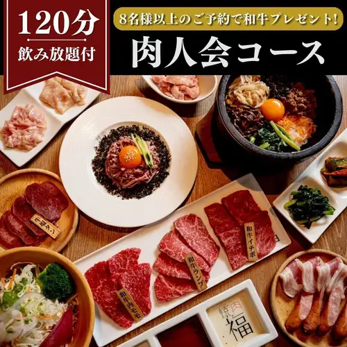 【8名様以上のご予約で和牛プレゼント】2H飲み放題付・黒毛和牛ユッケ等を堪能『肉人会コース』