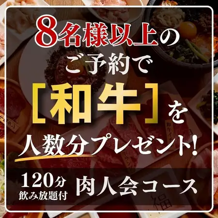 【8名様以上のご予約で和牛プレゼント】2H飲み放題付・黒毛和牛ユッケ等を堪能『肉人会コース』