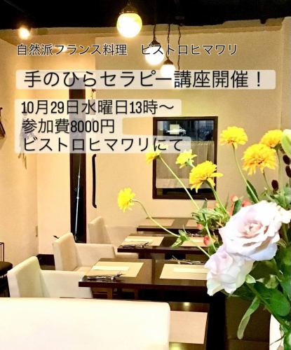 「手のひらセラピー講座」開催します！
講師は私の手のひらセラピーの先生、佐々木桂子先生を茨城県からお迎えします。　
講座内容はなんと！初めての方が自分の手のひらを見て不調の真の原因を突き止めて手のひらセラピーでアプローチ出来るようになるという凄い内容です。
こちらの講座は開催が決まって程なく満席になりましたが、この度キャンセルが出て急遽追加募集する事になりました。　この機会を掴む幸運な方はどなたでしょうか？　
先生はご自身の肺癌を手のひらセラピーでご自分で克服された方です。先生の熱い想いに直に触れて頂きたいと思います。
「手のひらセラピー講座」
日時10月29日水曜日13時〜15時半
場所　ビストロヒマワリ
参加費8000円　ドリンク、デザート付
お問い合わせ、お申し込みはビストロヒマワリ　後藤までお願いします。
TEL 078 856 8789
詳細はプロフィール欄のアメブロからもご覧頂けます

手のひらセラピーとは…
5千年前のエジプトの壁画にも描かれていた施術で人類の叡智です。
全身の各臓器と反射神経を通じて繋がる
手のひらの反射区の様子を見て
解剖学的観点から不調の真の原因を突き止めて　反射区をたった7秒押す事で
臓器の血流、リンパの流れを活性化させて不調の改善を目指します。

#ビストロヒマワリ#ビストロひまわり
#フレンチビストロ　
#自然派フレンチ#オーガニック
#添加物不使用#化学調味料不使用
#六甲道グルメ#灘区グルメ
#神戸市グルメ#女子会
#記念日ディナー#お誕生日
#テイクアウト

自然派フランス料理
ビストロ ヒマワリ 
078-856-8789
@bistro.himawari
 
住所
神戸市灘区深田町3丁目1-29
 
JR神戸線 六甲道駅から徒歩3分
阪急六甲駅から徒歩約13分
阪神新在家駅から 徒歩9分
 
 
WEB SITEで
オンライン予約が出来ます
プロフィール欄をどうぞ

こだわりの自然食のお惣菜のWEBショップ　
＠ナチュラビロジー★クックで
お料理を販売中！
@naturabilogy.cook 

ご来店の場合は　なるべくお電話でご確認下さいませ。

営業時間
昼  11時30分〜14時30分ラストオーダー
夜  17時30分〜21時ラストオーダー
定休日 水曜日、木曜日