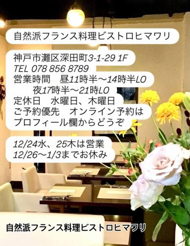 자연파 프랑스 요리 비스트로 해바라기입니다.
JR 고베 선 롯코 미치 역에서 바로
조용한 주거 지역에있는 작은 가게입니다.
부부 둘이서 운영하는 앳 홈인 가게이지만 요리는 본격파.
철저히 소재와 수제를 고집,
신체 친화적 인 요리를 제공합니다.
한사람도 가족 동반도 즐길 수 있는 가게입니다.
해바라기 요리로 안심하고 건강하게하실 수 있도록!
만나기를 기대합니다.

#비스트로히마와리
#비스트로해바라기
#프렌치비스트로
#자연파프렌치
#오가닉
# 첨가물 미사용 # 화학 조미료 미사용
#육갑도
#탄구
#고베시
#여자회
#기념일저녁
#생일
# 테이크 아웃
#전세

자연파 프랑스 요리
비스트로 해바라기
078-856-8789
@bistro.himawari
 
주소
고베시 나다구 후카다초 3가 1-29
TEL 078 856 8789
 
JR 고베선 롯코도역에서 도보 3분
한큐 롯코역에서 도보 약 13분
한신 신재가역에서 도보 9분
 
WEB SITE에서
온라인 예약이 가능합니다
https://bistrohimawari.owst.jp/

「단지 먹는 것만으로」본래의 몸으로 돌아오는 반찬의 통판 「내츄라 빌로지★쿡」
https://cook.kvestbeam.co.jp/
하지만
요리를 판매 중!

내점의 경우는 가능한 한 전화로 확인해주십시오.

영업 시간
낮 11시 30분 ~ 14시 30분 마지막 주문
밤 17시 30분 ~ 21시 마지막 주문
정기휴일 수요일, 목요일