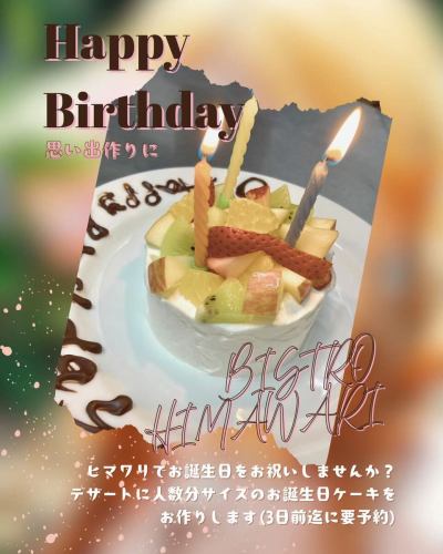 ヒマワリで大切な方のお誕生日をお祝いしませんか？
ご予約にてコースのデザートに人数分サイズのケーキをお作りします。
(3日前迄に要予約) 
通常のデザートにもメッセージをお入れしますのでご予約時にお申し付け下さい
ヒマワリのお料理でホッとして元気になって頂けますように！
お会いするのを楽しみにしています

#ビストロヒマワリ
#自然派フレンチ
#添加物不使用 
#化学調味料不使用
#六甲道グルメ

自然派フランス料理
ビストロ ヒマワリ 
078-856-8789
@bistro.himawari
 
住所
神戸市灘区深田町3丁目1-29
TEL 078 856 8789
 
JR神戸線 六甲道駅から徒歩3分
阪急六甲駅から徒歩約13分
阪神新在家駅から 徒歩9分
 
お店の地図
 
WEB SITEで
オンライン予約が出来ます
https://bistrohimawari.owst.jp/

「ただ食べるだけ」で本来の体にもどしてくれるお惣菜の通販「 ナチュラビロジー★クック」
https://cook.kvestbeam.co.jp/
でも
お料理を販売中！

ご来店の場合は　なるべくお電話でご確認下さいませ。

営業時間
昼  11時30分〜14時30分ラストオーダー
夜  17時30分〜21時ラストオーダー
定休日 水曜日、木曜日