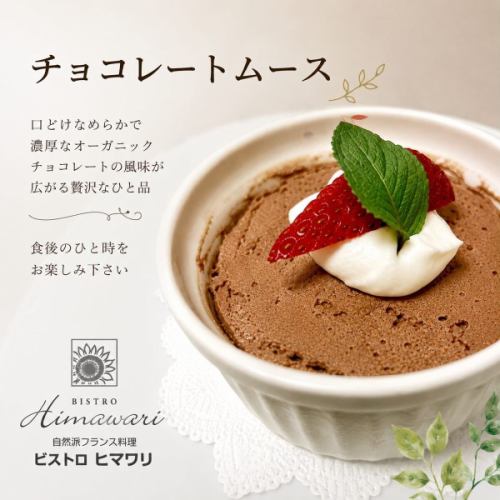 仏産オーガニックチョコレートを使用しています。お口の中でスッと溶けるなめらかなムースです。
食後のひと時をお楽しみ下さい
ヒマワリのお料理でホッとして元気になって頂けますように！お会いするのを楽しみにしています

#ビストロヒマワリ
#自然派フレンチ
#添加物不使用#化学調味料不使用
#六甲道グルメ

自然派フランス料理
ビストロ ヒマワリ 
078-856-8789
@bistro.himawari
 
住所
神戸市灘区深田町3丁目1-29
TEL 078 856 8789
 
JR神戸線 六甲道駅から徒歩3分
阪急六甲駅から徒歩約13分
阪神新在家駅から 徒歩9分
 
WEB SITEで
オンライン予約が出来ます
https://bistrohimawari.owst.jp/

「ただ食べるだけ」で本来の体にもどしてくれるお惣菜の通販「 ナチュラビロジー★クック」
https://cook.kvestbeam.co.jp/
でも
お料理を販売中！

ご来店の場合は　なるべくお電話でご確認下さいませ。

営業時間
昼  11時30分〜14時30分ラストオーダー
夜  17時30分〜21時ラストオーダー
定休日 水曜日、木曜日