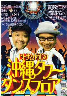 ヒトサとゆうじの沖縄タワーダンスフロア