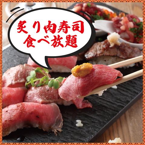 ★大人気★和牛炙り肉寿司＆ローストビーフ3時間食べ飲み放題！