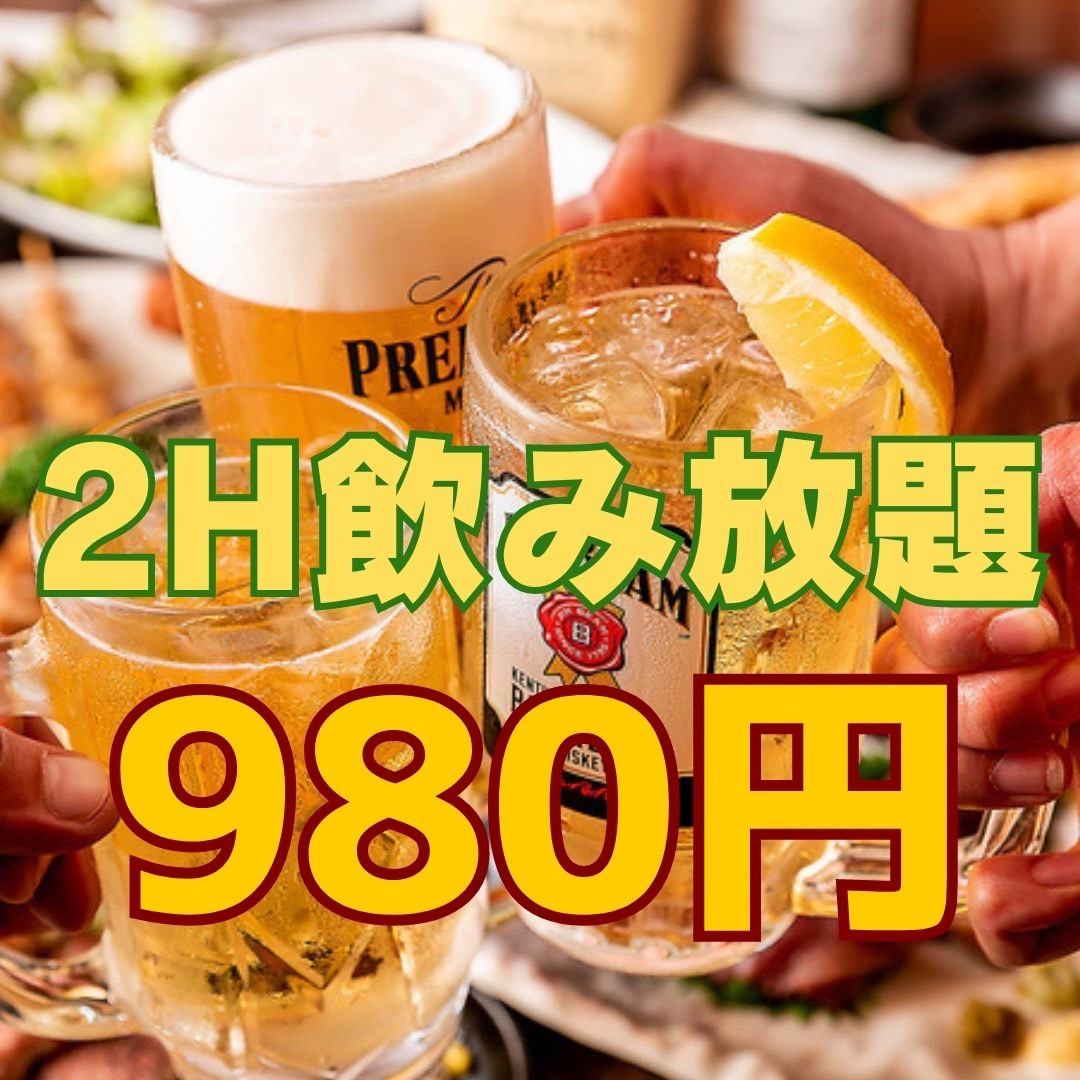 "2-hour all-you-can-drink plan (with draft beer)" for a limited time only 980 yen!!!