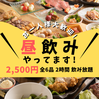 15:00までにご来店限定【昼飲みコース】昼からお得に◎全6品/2H飲み放題付き《3500円⇒2500円》