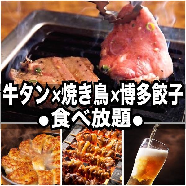 おすすめ◎3H食べ飲み【牛タンコース】ねぎ牛タン×博多餃子×焼き鳥が食べ放題!4500円⇒3500円