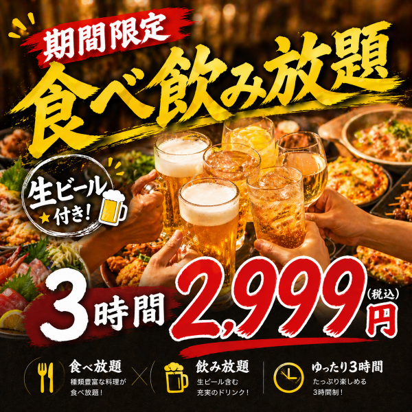 3時間飲み放題付コース2990円～完全個室で焼鳥と海鮮宴会