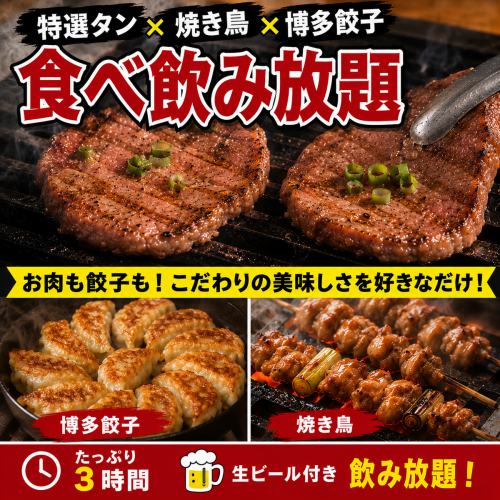 おすすめ◎3H食べ飲み【厚切りタンコース】厚切りタン×博多餃子×焼き鳥が食べ放題!5000円⇒3500円