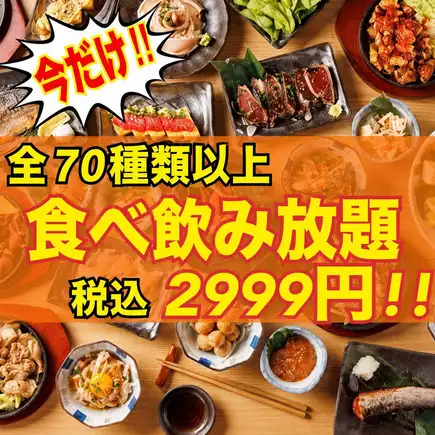 【期間限定】3H食べ飲み《食いしん坊コース》焼鳥や鮮魚、ステーキなど70品|通常3999⇒2,999円