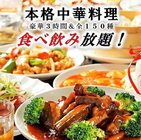 ★3 hours of all-you-can-eat and drink★ [Most popular ☆] [150 types in total] All-you-can-eat authentic Chinese food 3,980 yen [from 2 people]
