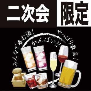 <20시 30분부터의 2차회 한정 코스> 안주 3품과 90분 음료 무제한 3000엔(부가세 포함)