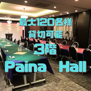 【3階Paina Hall貸切プラン】最大120名様可能?!お電話にてご相談ください♪