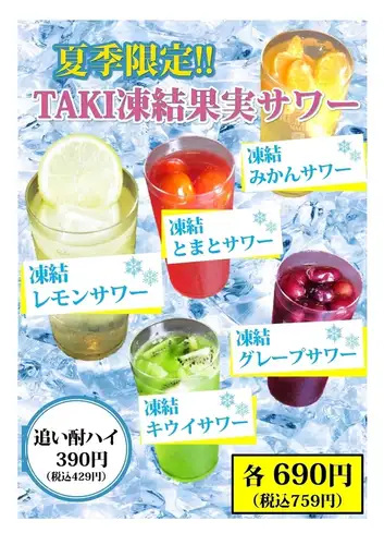 夏季限定 凍結果実サワー