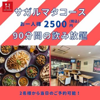 【サガルマタコース】人気メニュー8品＋90分飲み放題　2700→2,500円