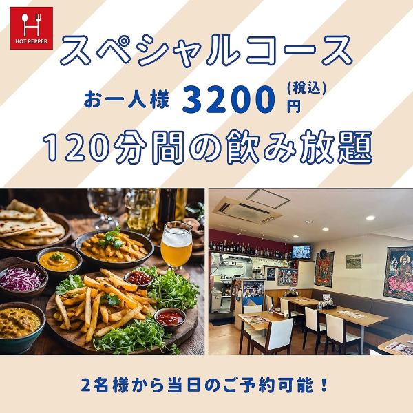 スペシャルコース　120分飲み放題付き
