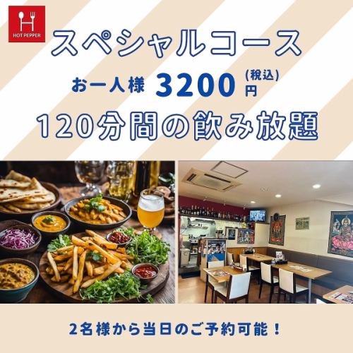 スペシャルコース　120分飲み放題付き
