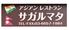 アジアン酒場 サガルマタ 曳舟店