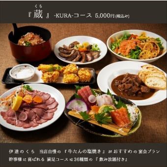 【個室確約】～蔵kuraコース～　名物熟成牛タン、満足旬の創作宴会　2ｈ飲放付5,000円（税込）