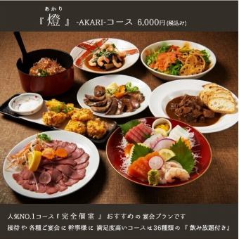 【個室確約】～燈akariコース～各種宴会,接待に!豊洲直送鮮魚・炙り盛り合わせ　2h飲放付6,000円