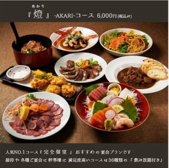 【個室確約】~燈akariコース~各種宴会,接待に!豊洲直送鮮魚・炙り盛り合わせ 2h飲放付6,000円