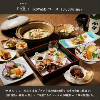 【接待に◎】～極kiwamiコース～新鮮な牡蠣・豪華鮮魚、金目鯛の炊込みご飯　2ｈ飲放付10,000円