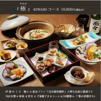 【接待に◎】~極kiwamiコース~新鮮な牡蠣・豪華鮮魚、金目鯛の炊込みご飯 2h飲放付10,000円