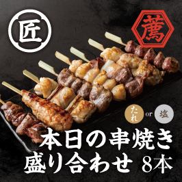 本日の串焼き盛り合わせ8本
