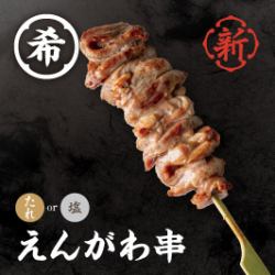 【希少串】えんがわ串