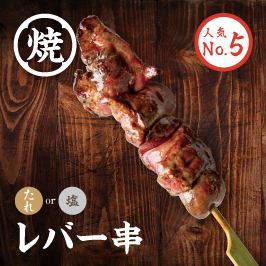 レバー串