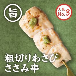粗切りわさびささみ串