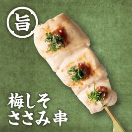 梅しそささみ串