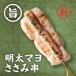 明太マヨささみ串