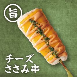 チーズささみ串