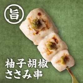 柚子胡椒ささみ串