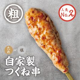 自家製つくね