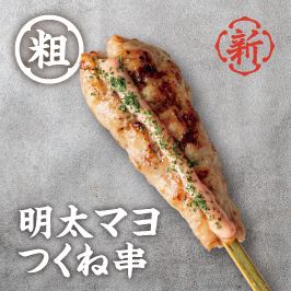 明太マヨつくね串