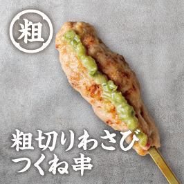 粗切りわさびつくね串