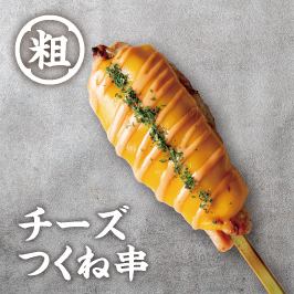 チーズつくね串