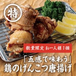 「五感で味わう」鶏のげんこつ唐揚げ　※2人前からのご注文