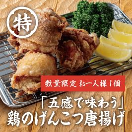 「五感で味わう」鶏のげんこつ唐揚げ　※2人前からのご注文