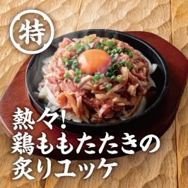 熱々！鶏ももたたきの炙りユッケ