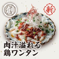 肉汁溢れる鶏ワンタン
