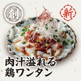 肉汁溢れる鶏ワンタン