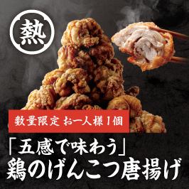 「五感で味わう」鶏のげんこつ唐揚げ　※2人前からのご注文