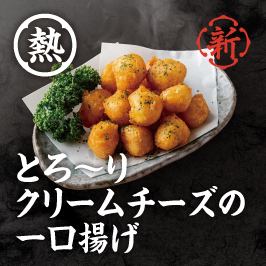 とろ～りクリームチーズの一口揚げ