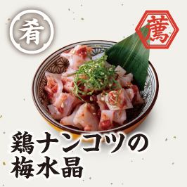 鶏ナンコツの梅水晶
